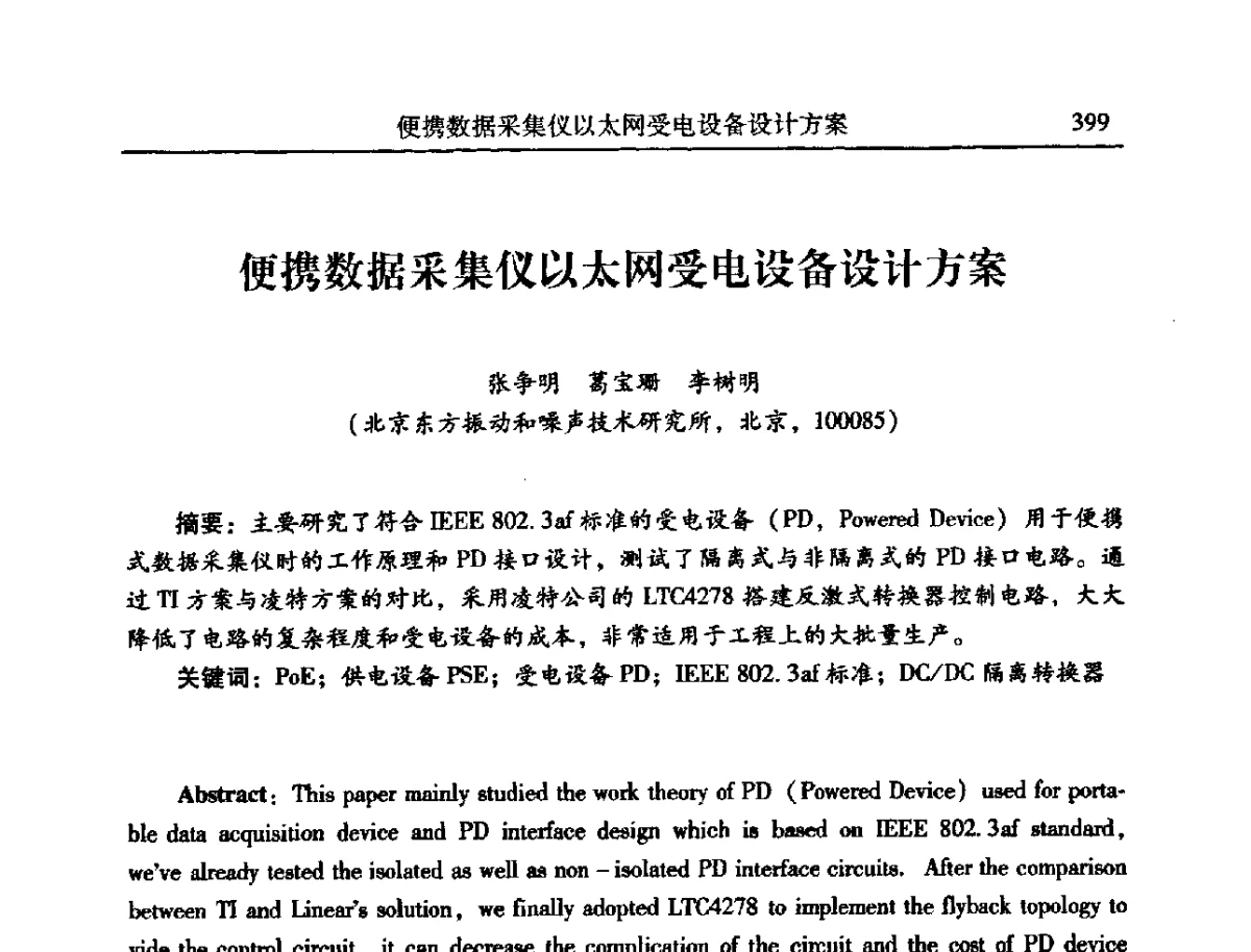 便携数据采集仪以太网受电设备设计方案 - 2012年全国振动工程及应用学术会议