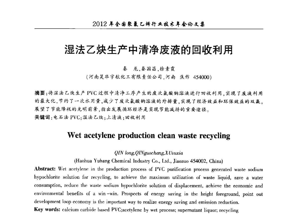 湿法乙炔生产中清净废液的回收利用 - 2012年全国聚氯乙烯行业技术年会