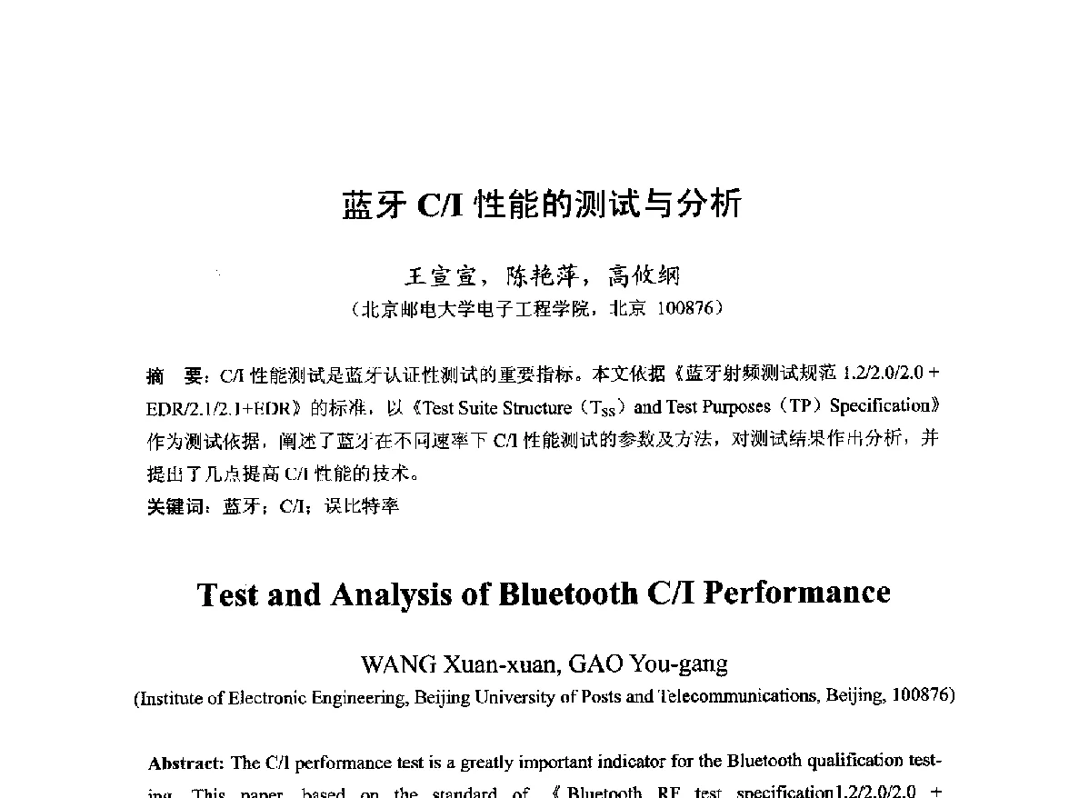 蓝牙C_I性能的测试与分析 - 第22届全国电磁兼容学术会议