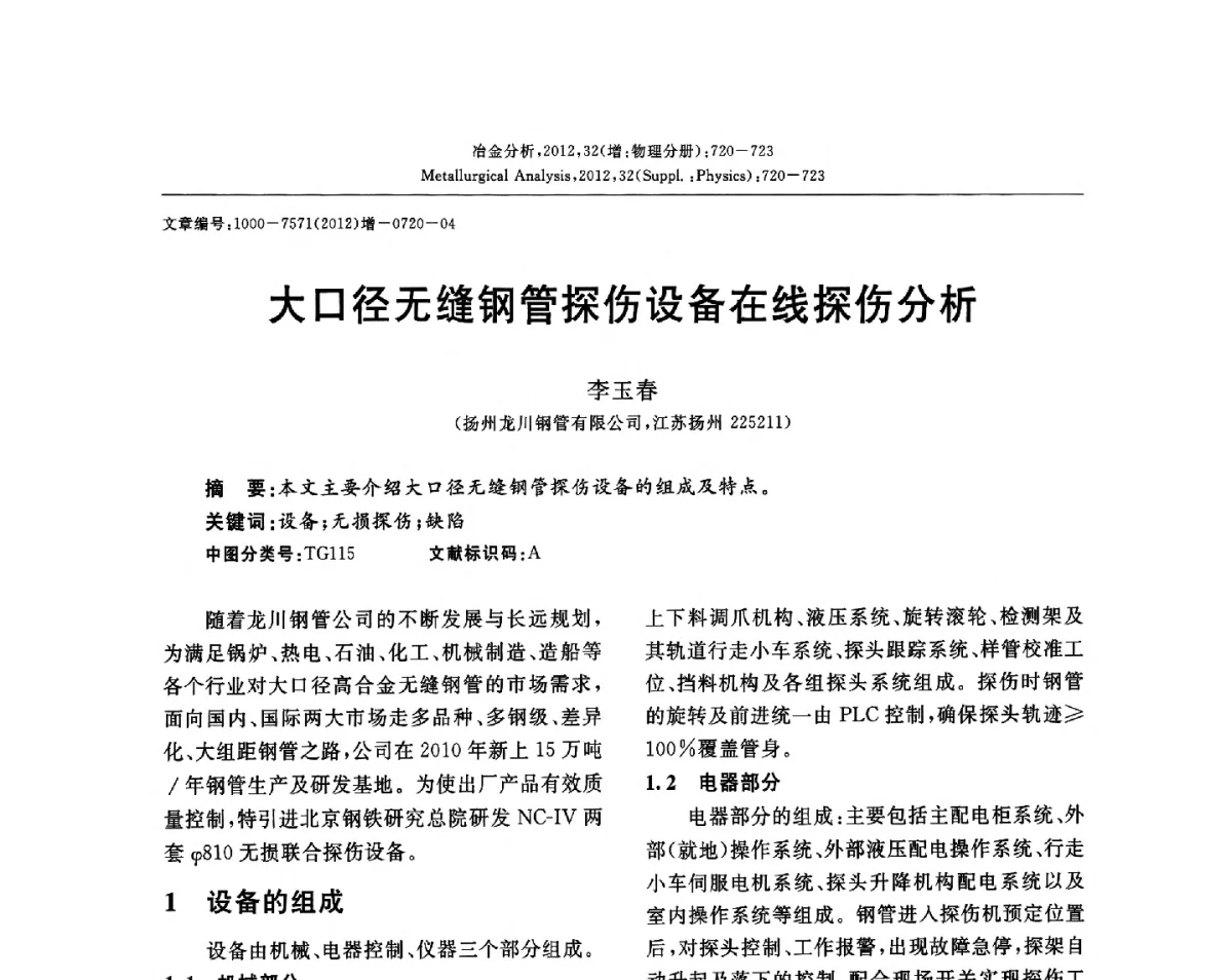 大口径无缝钢管探伤设备在线探伤分析 - 2012国际冶金及材料分析测试学术报告会(CCATM2012)