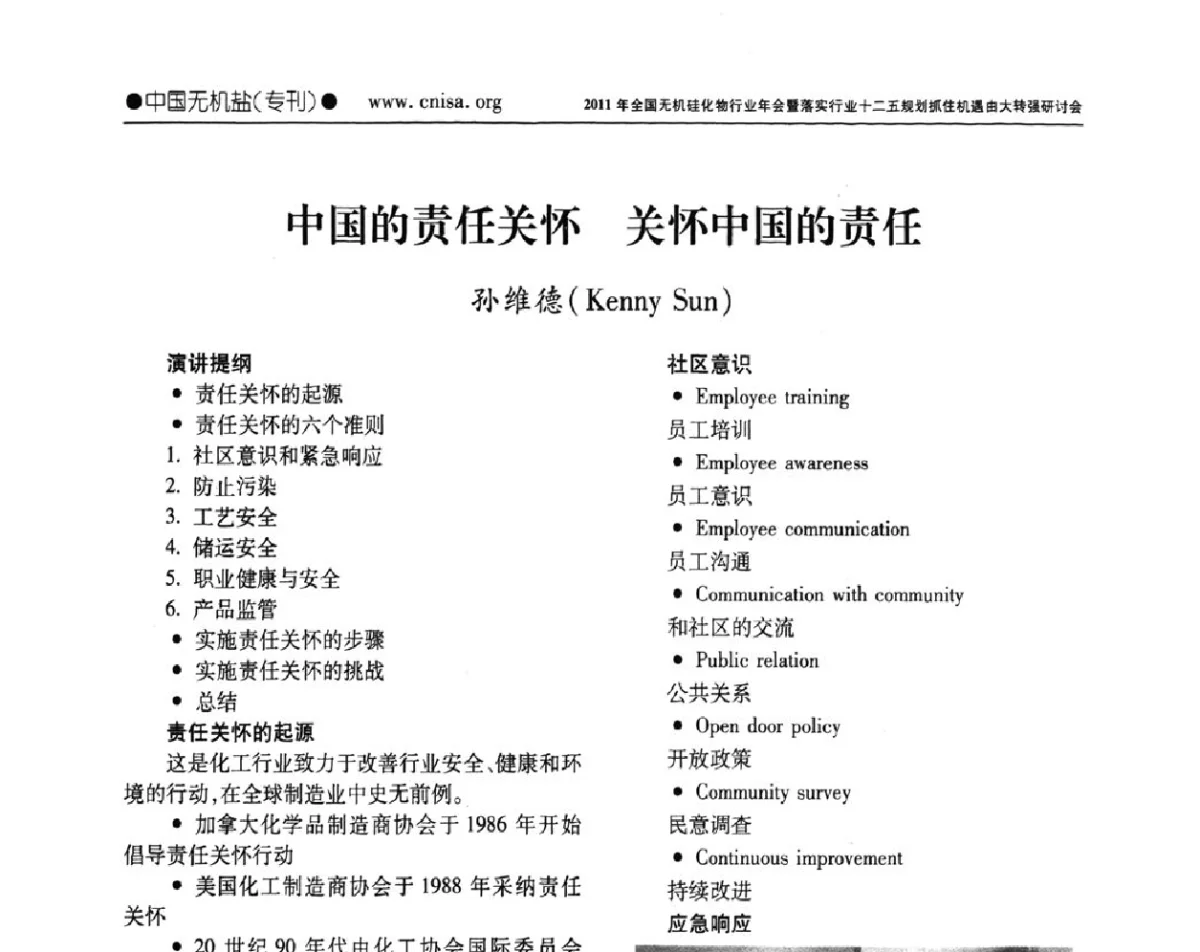 中国的责任关怀关怀中国的责任 - 2011年全国无机硅化物行业年会暨落实行业十二五规划抓住机遇由大转强研讨会