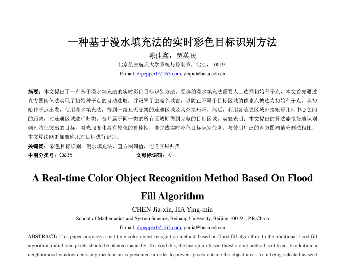 一种基于漫水填充法的实时彩色目标识别方法 - 第七届中国多智能体系统与控制会议(MASC2011)