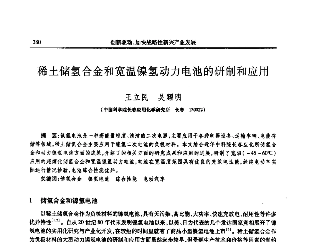 稀土储氢合金和宽温镍氢动力电池的研制和应用 - 吉林省第七届科学技术学术年会
