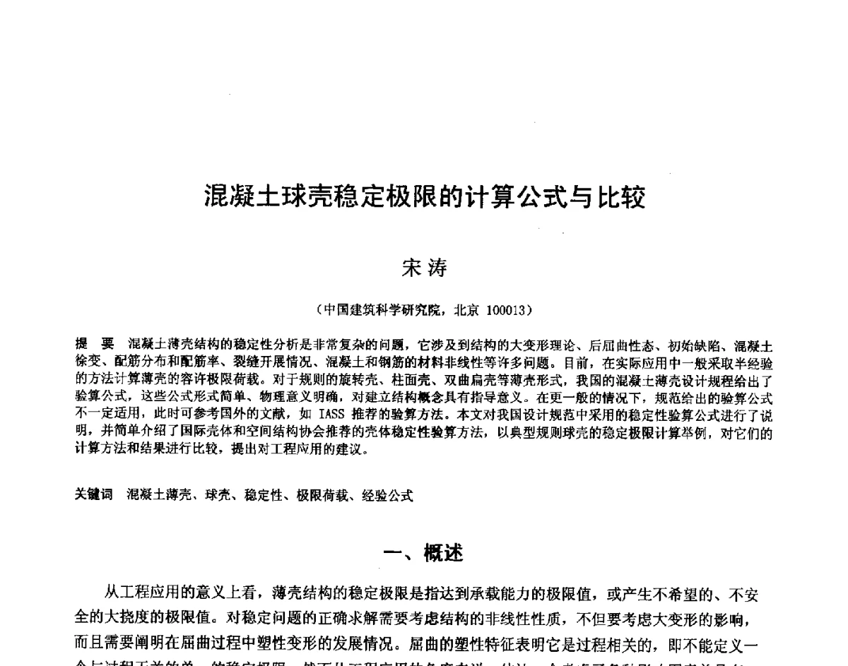混凝土球壳稳定极限的计算公式与比较 - 第十四届空间结构学术会议
