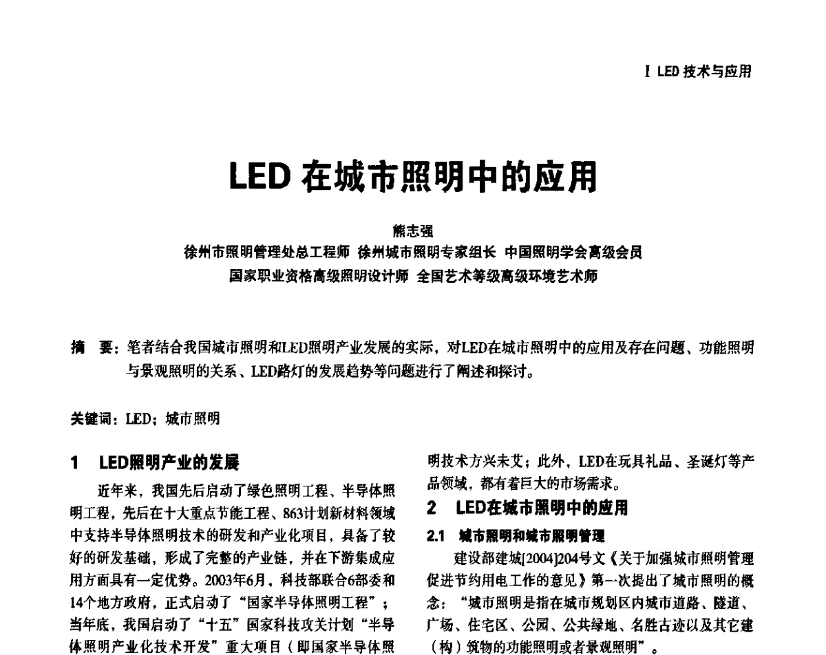 LED在城市照明中的应用 - 上海照明科技及应用趋势论坛