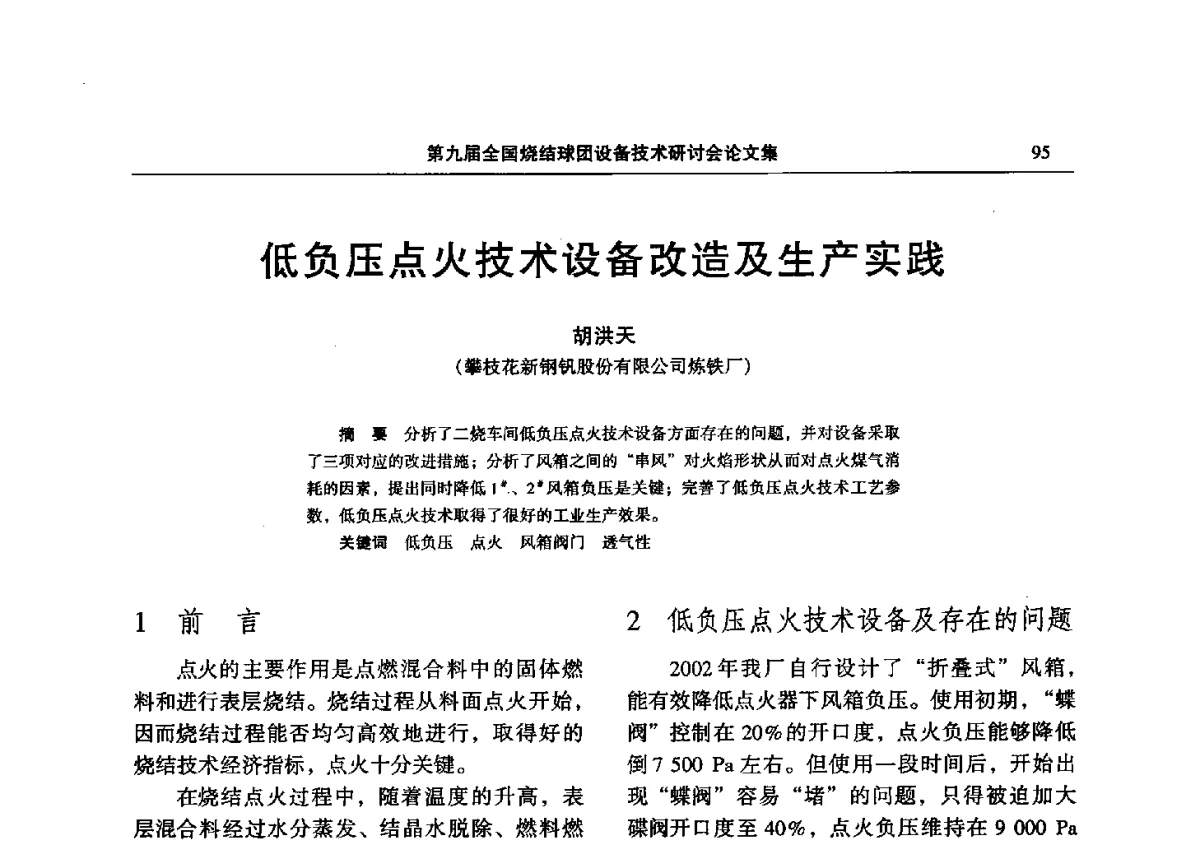 低负压点火技术设备改造及生产实践 - 第九届全国烧结球团设备技术研讨会