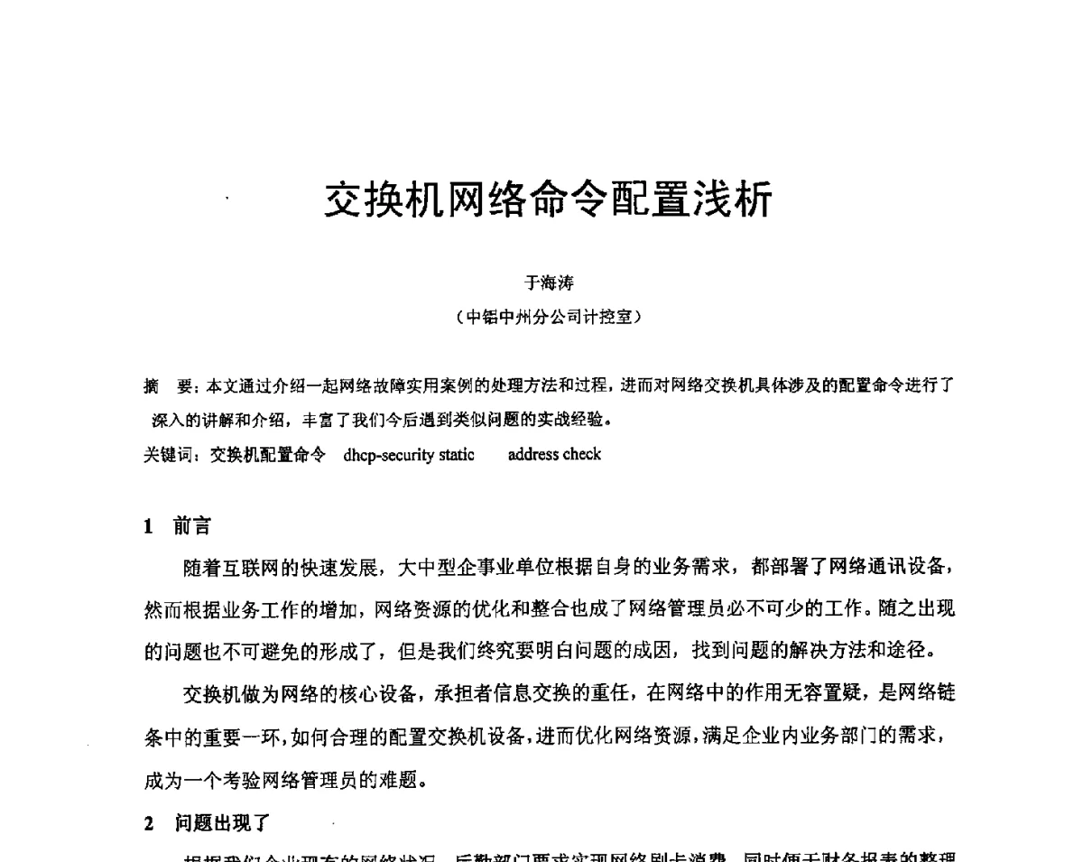 交换机网络命令配置浅析 - 河南省冶金行业低碳冶金与节能减排学术研讨会