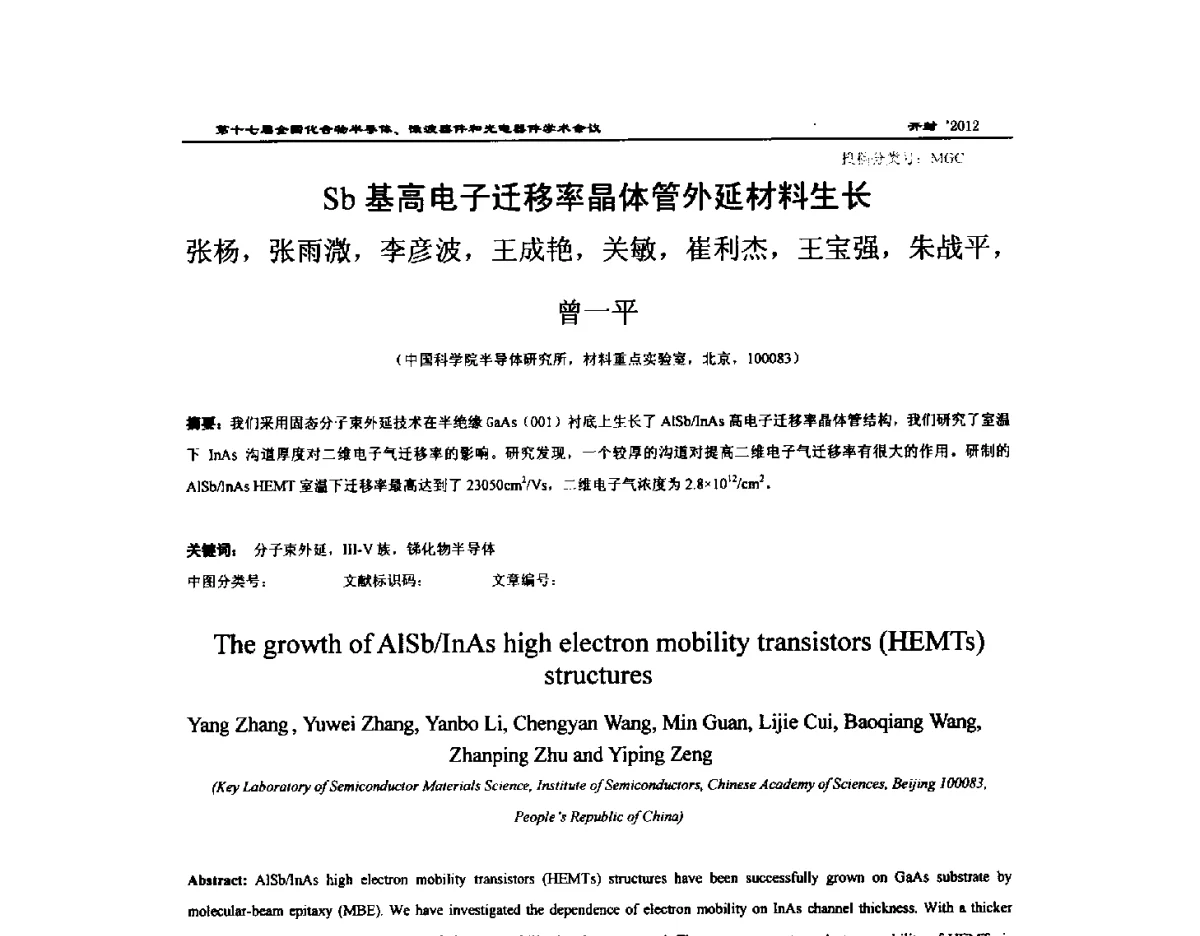 Sb基高电子迁移率晶体管外延材料生长 - 第十七届全国化合物半导体材料微波器件和光电器件学术会议