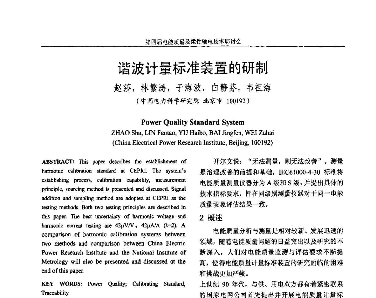 谐波计量标准装置的研制 - 第四届电能质量及柔性输电技术研讨会