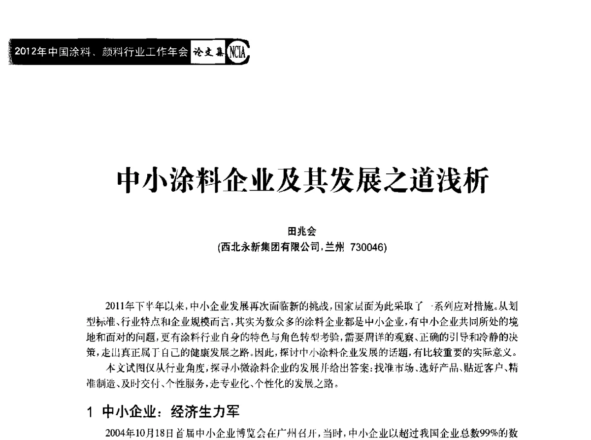 中小涂料企业及其发展之道浅析 - 2012年中国涂料、颜料行业工作年会
