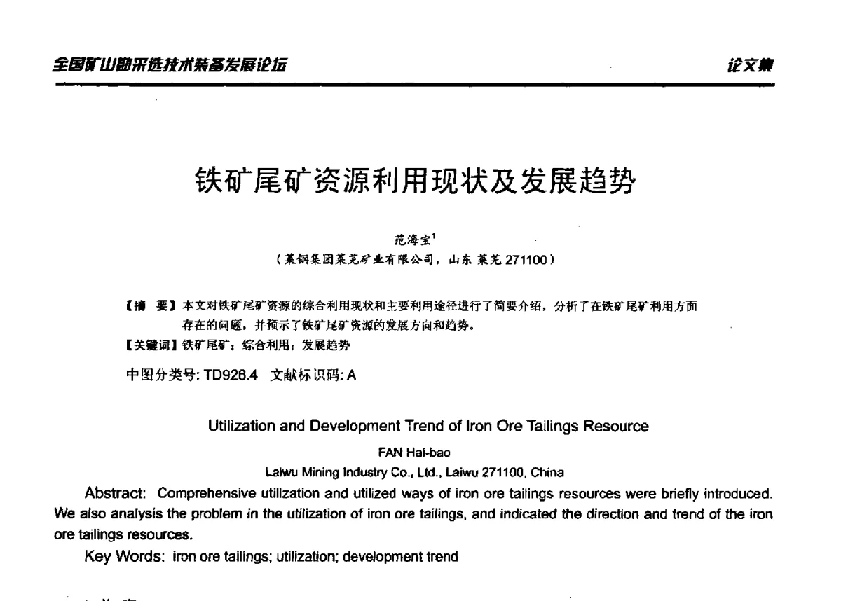 铁矿尾矿资源利用现状及发展趋势 - 2012年全国矿山勘采选技术装备发展论坛