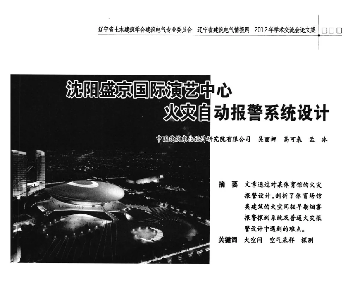 沈阳盛京国际演艺中心火灾自动报警系统设计 - 辽宁省土木建筑学会建筑电气专业委员会、辽宁省建筑电气情报网2012年学术交流会