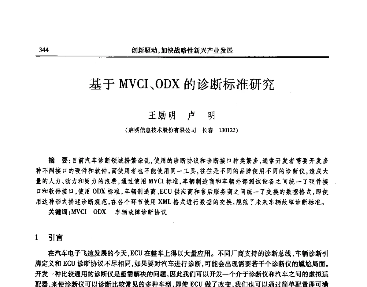 基于MVCI、ODX的诊断标准研究 - 吉林省第七届科学技术学术年会