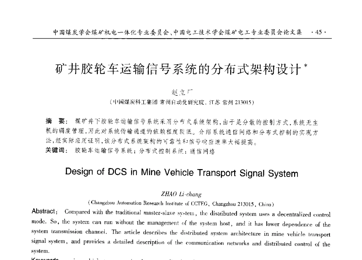 矿井胶轮车运输信号系统的分布式架构设计 - 煤矿机电一体化新技术创新与发展2012学术年会