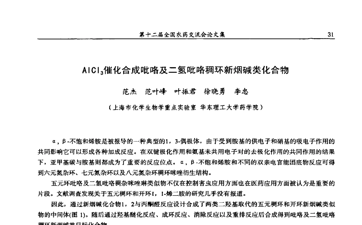 AlCl3催化合成吡咯及二氢吡咯稠环新烟碱类化合物 - 第十二届全国农药交流会