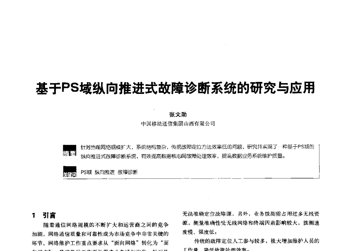 基于PS域纵向推进式故障诊断系统的研究与应用 - 2012全国无线及移动通信学术大会