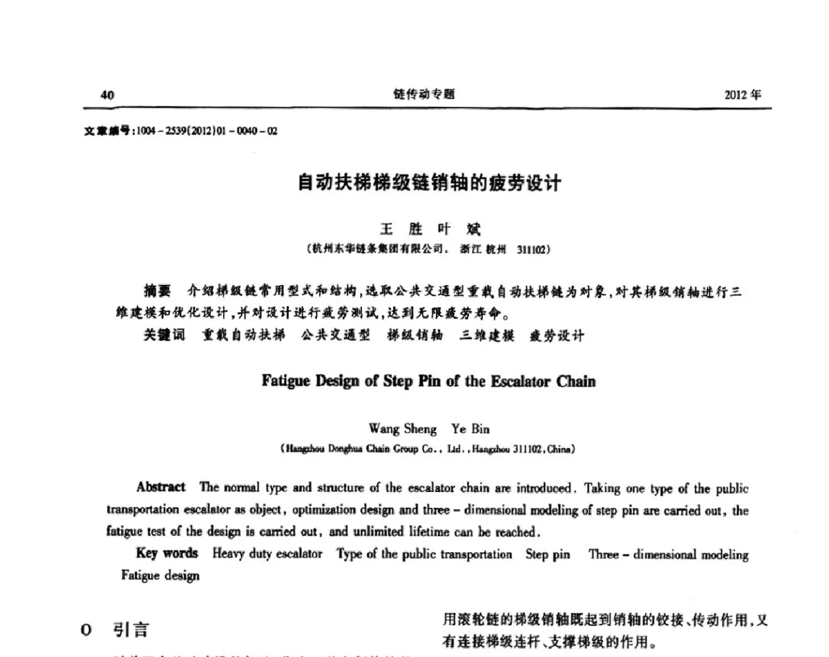自动扶梯梯级链销轴的疲劳设计 - 2012全国链传动学术研讨会