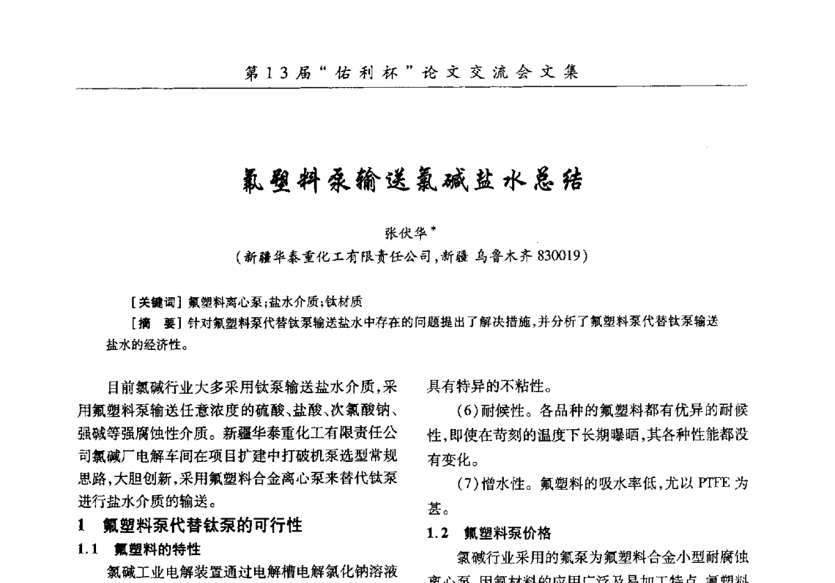氟塑料泵输送氯碱盐水总结 - 第30届全国氯碱行业技术年会暨第13届“佑利杯”论文交流会