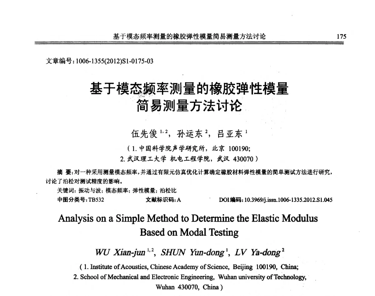 基于模态频率测量的橡胶弹性模量简易测量方法讨论 - 2012年全国环境声学学术会议