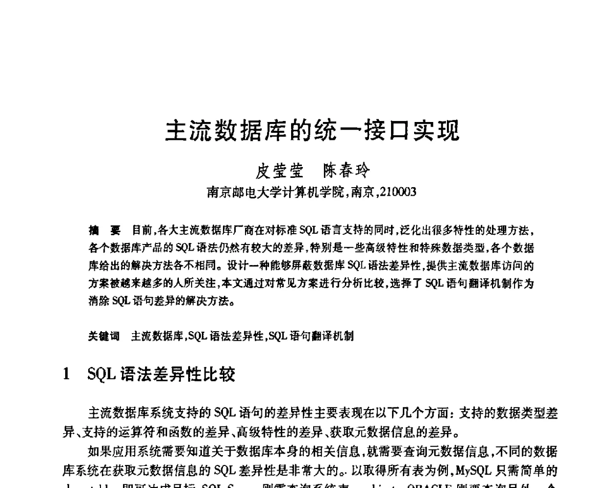 主流数据库的统一接口实现 - 第23届全国计算机新科技与计算机教育学术会议
