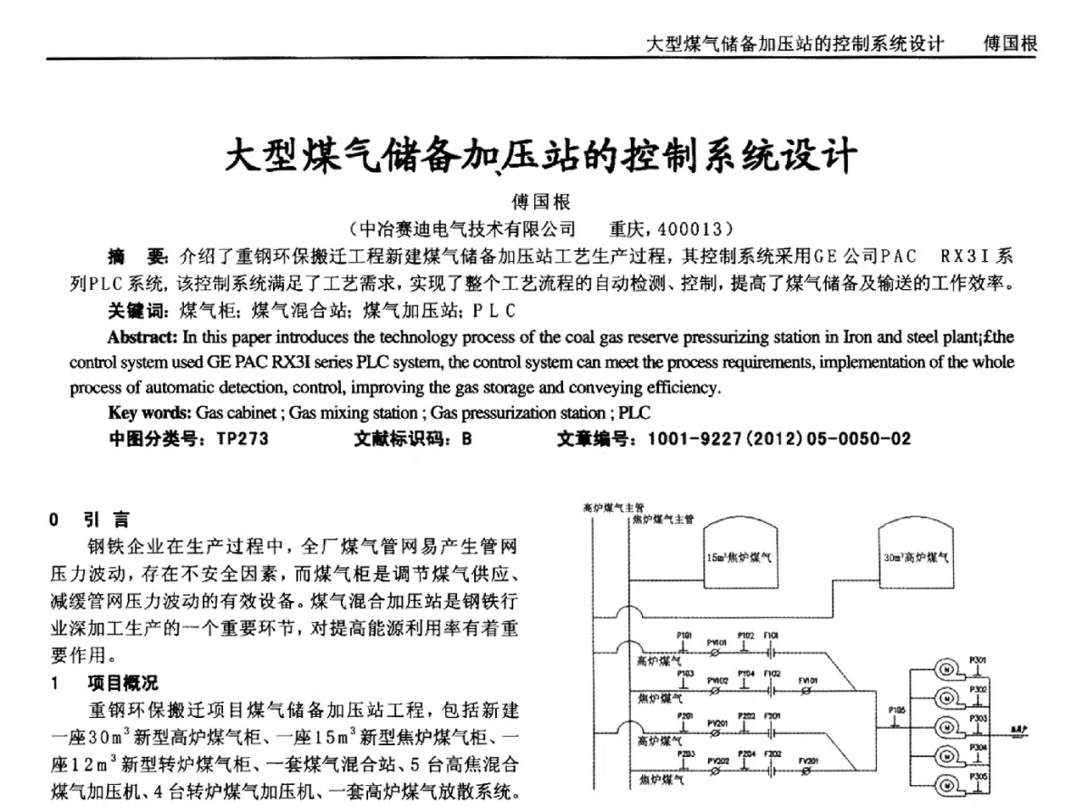 大型煤气储备加压站的控制系统设计 - 2012年西南三省一市自动化与仪器仪表学术年会