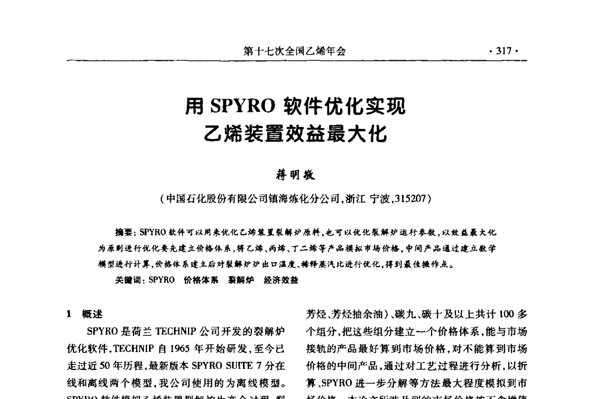 用SPYRO软件优化实现乙烯装置效益最大化 - 第十七次全国乙烯年会
