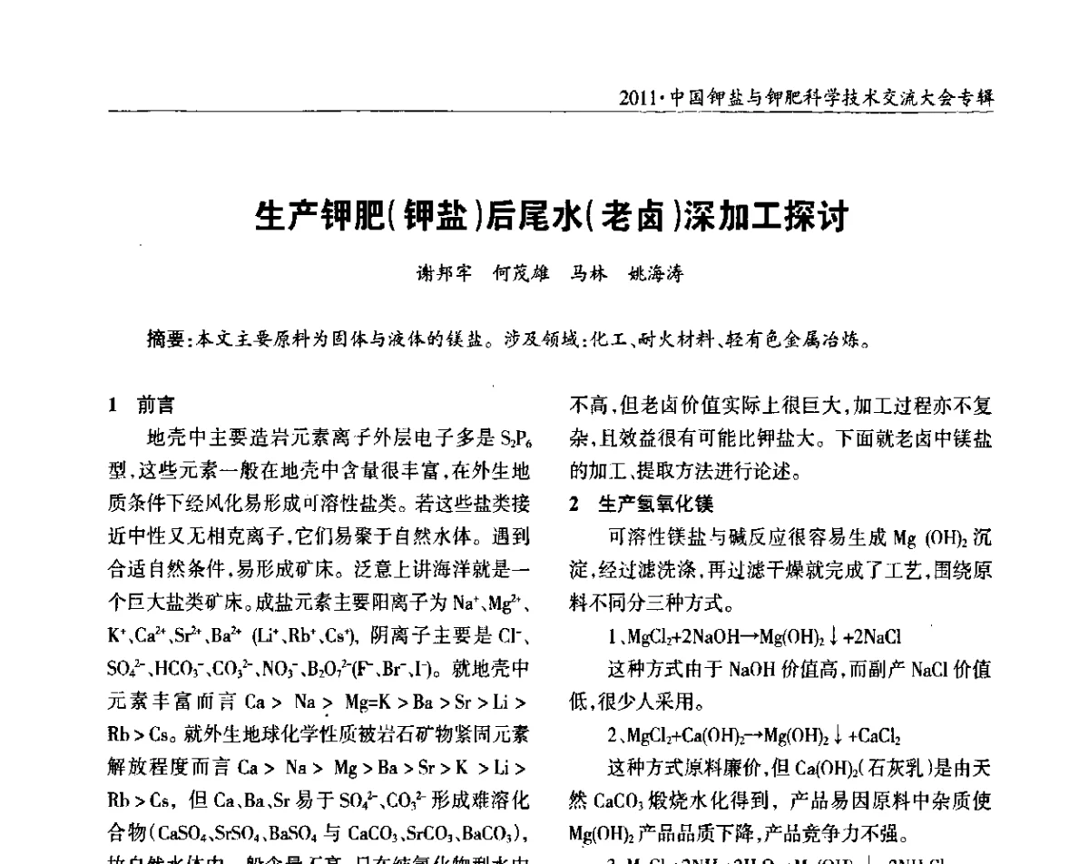 生产钾肥(钾盐)后尾水(老卤)深加工探讨 - 2011·中国钾盐与钾肥科学技术交流大会