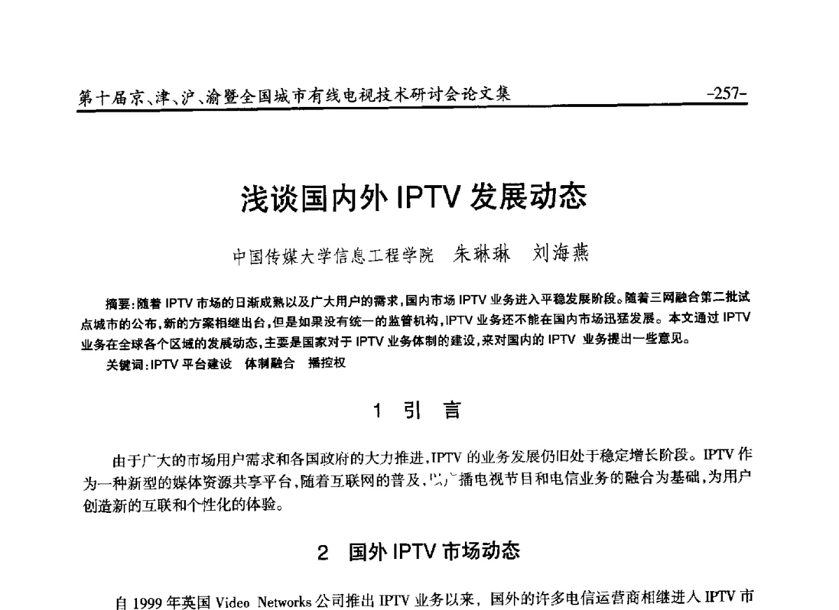 浅谈国内外IPTV发展动态 - 第十届京、津、沪、渝有线电视技术研讨会暨第十届全国城市有线电视技术研讨会