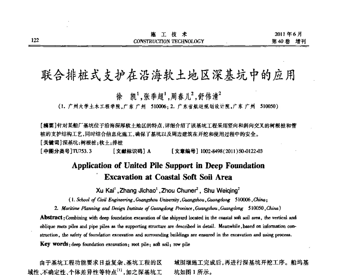 联合排桩式支护在沿海软土地区深基坑中的应用 - 第二届全国地下、水下工程技术交流会