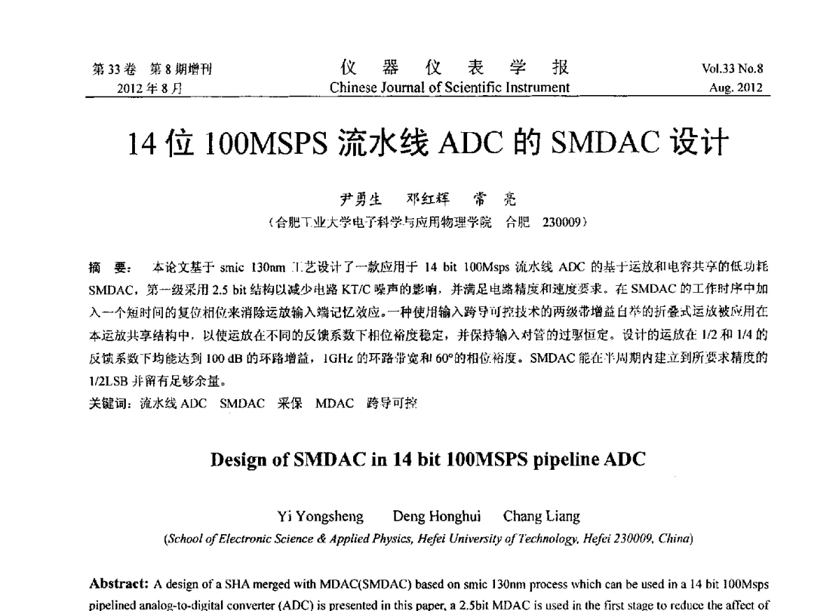 14位100MSPS流水线ADC的SMDAC设计 - 2012年中国仪器仪表学术、产业大会