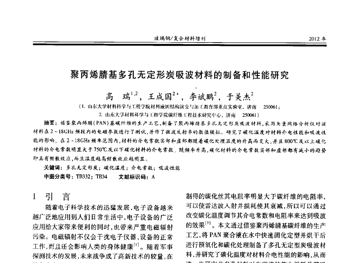 聚丙烯腈基多孔无定形炭吸波材料的制备和性能研究 - 第十九届玻璃钢_复合材料学术年会