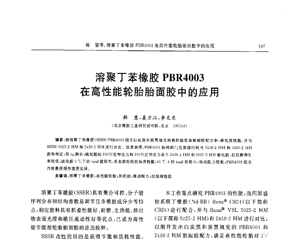 溶聚丁苯橡胶PBR4003在高性能轮胎胎面胶中的应用 - “玲珑轮胎杯”第17届中国轮胎技术研讨会