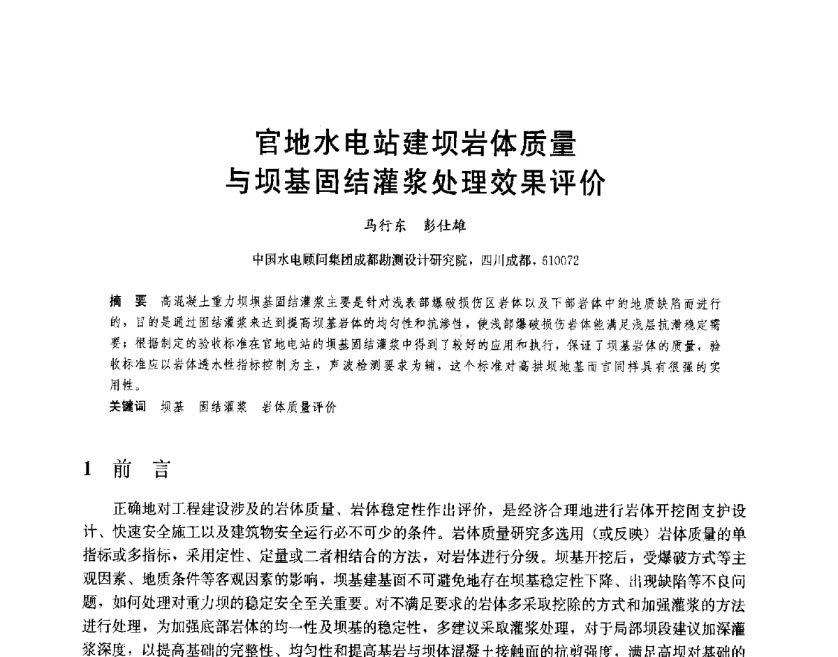 官地水电站建坝岩体质量与坝基固结灌浆处理效果评价 - 2012高坝工程前沿论坛