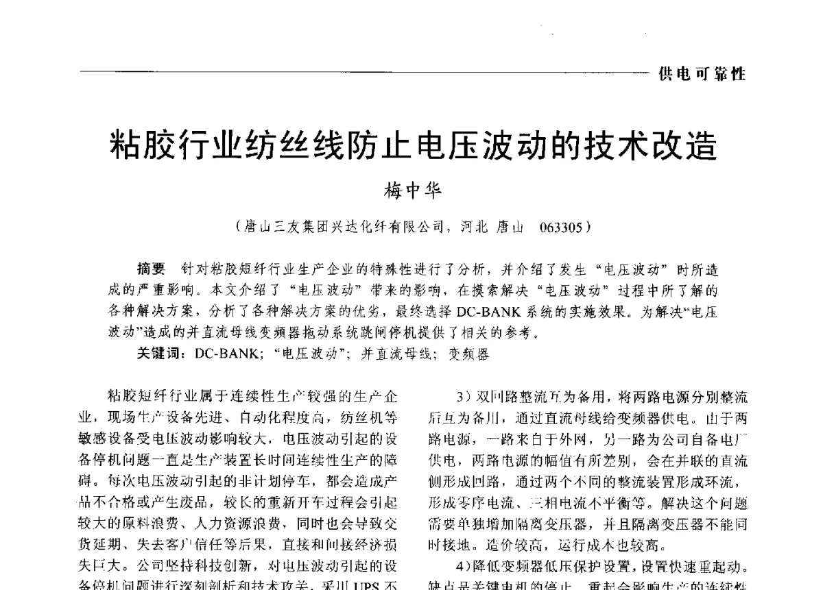 粘胶行业纺丝线防止电压波动的技术改造 - 2012中国电气技术应用国际论坛
