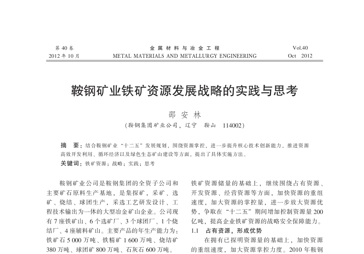 鞍钢矿业铁矿资源发展战略的实践与思考 - 2012全国冶金矿山现代采矿技术及装备学术研讨会