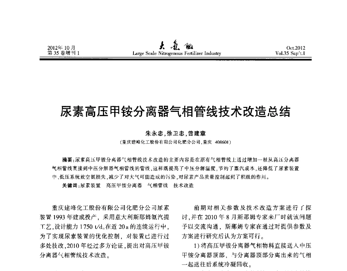 尿素高压甲铵分离器气相管线技术改造总结 - 第十七届全国大型尿素装置技术年会