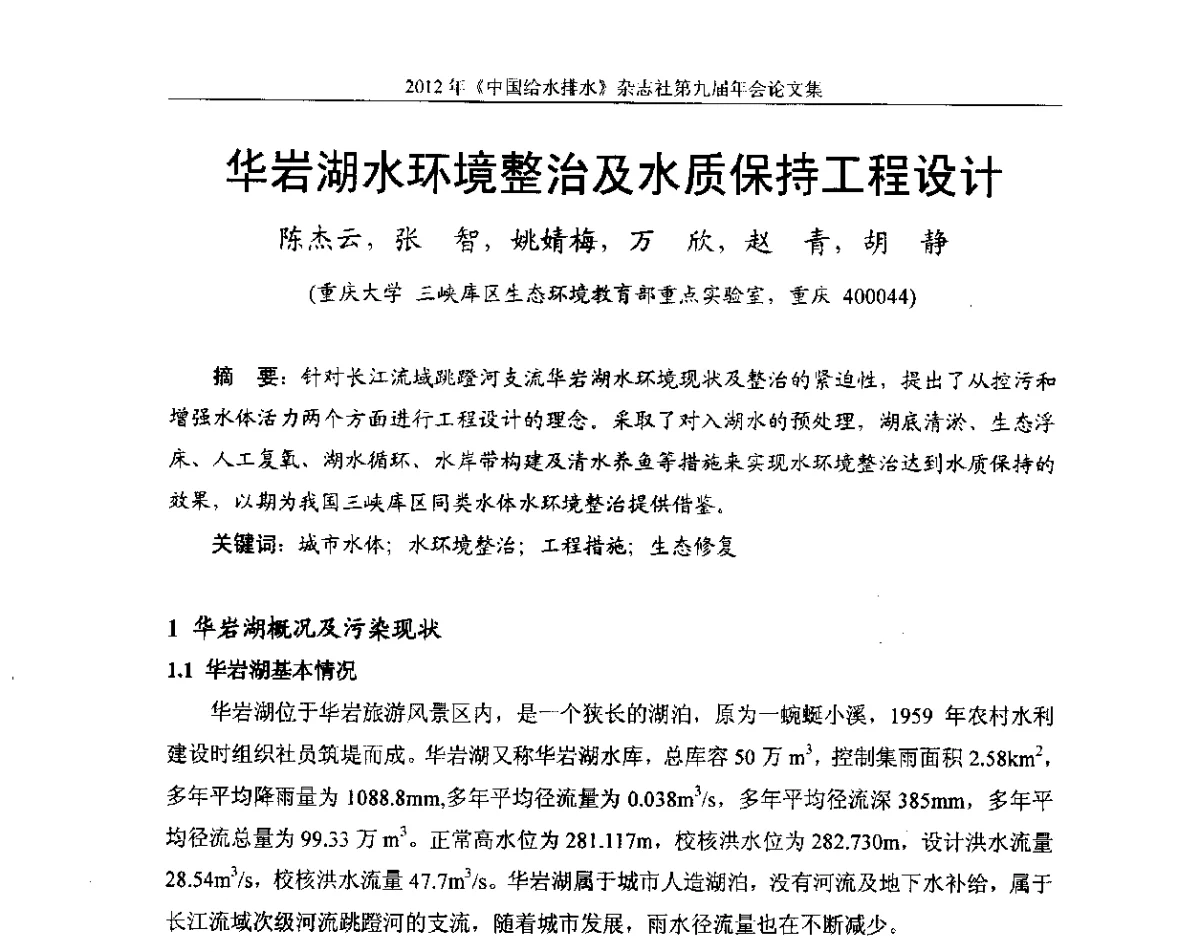 华岩湖水环境整治及水质保持工程设计 - 2012《中国给水排水》杂志社第九届年会