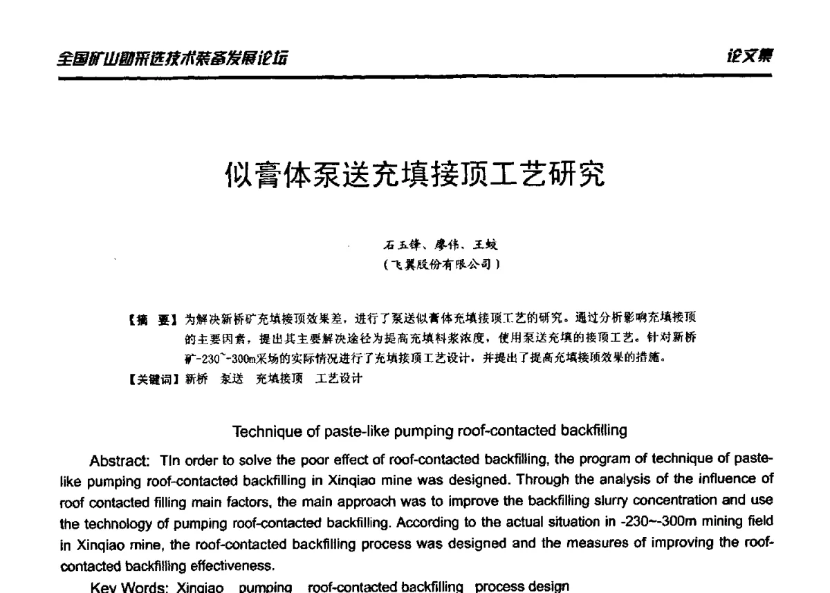 似膏体泵送充填接顶工艺研究 - 2012年全国矿山勘采选技术装备发展论坛