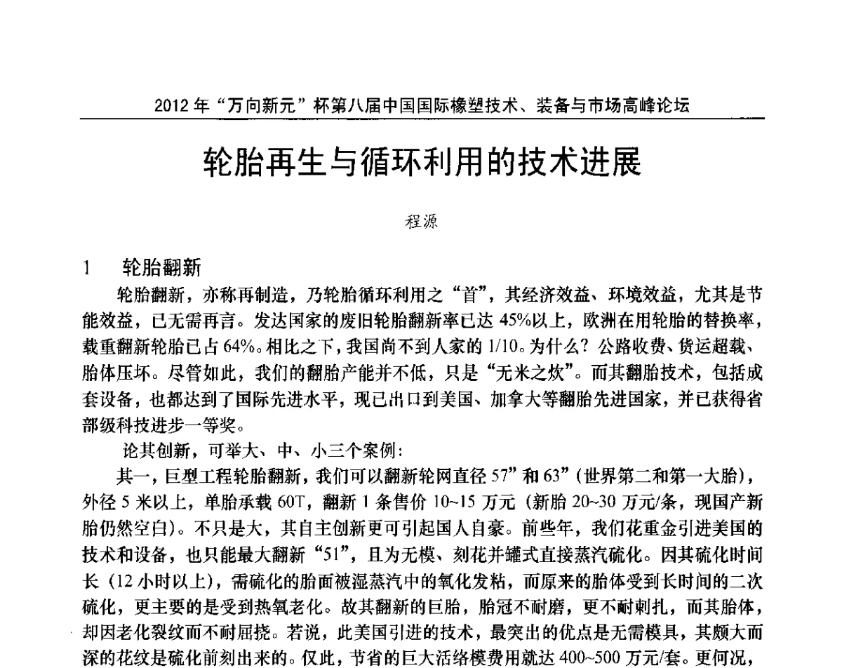 轮胎再生与循环利用的技术进展 - 2012年“万向新元”杯第八届中国国际橡塑技术、装备与市场高峰论坛