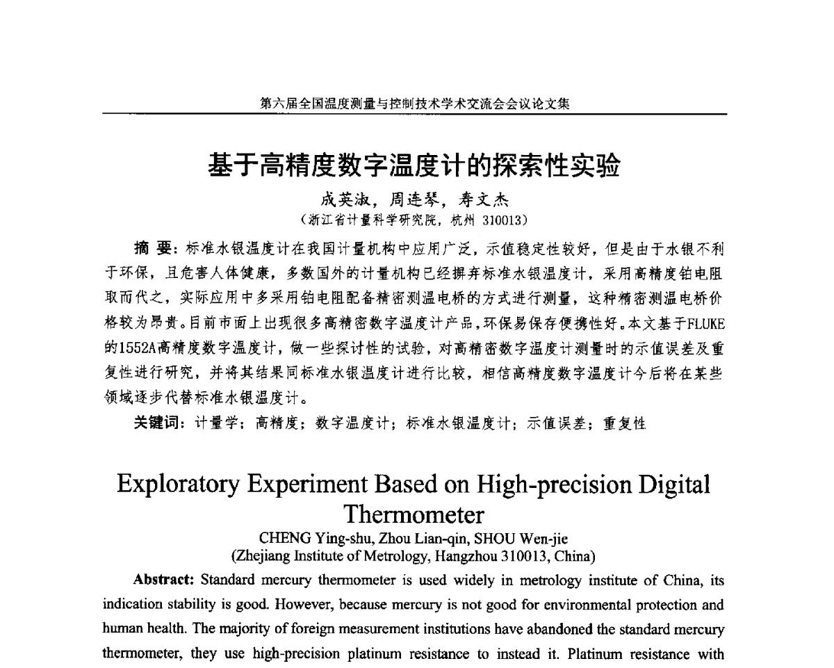 基于高精度数字温度计的探索性实验 - 第六届全国温度测量与控制技术学术交流会