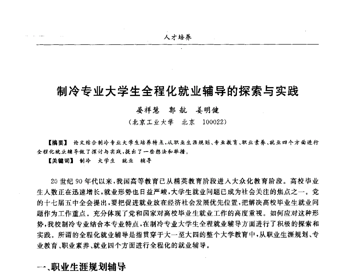 制冷专业大学生全程化就业辅导的探索与实践 - 第七届全国高等院校制冷空调学科发展研讨会