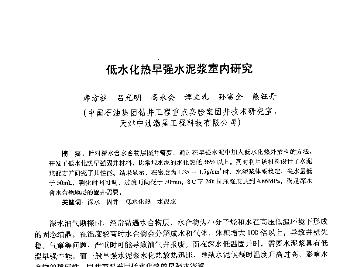 低水化热早强水泥浆室内研究 - 2012年钻井基础理论研究与前沿技术开发新进展学术研讨会