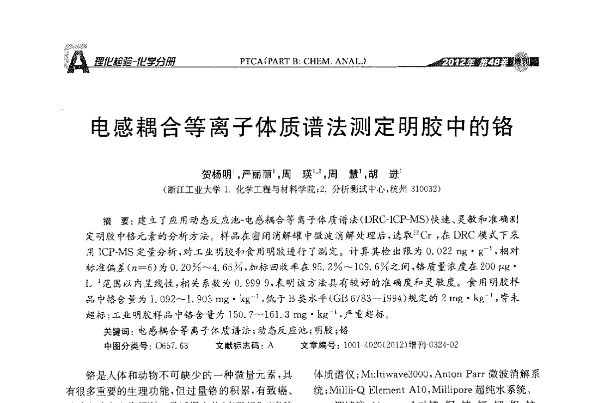 电感耦合等离子体质谱法测定明胶中的铬 - 全国理化测试学术研讨会暨《理化检验》创刊50周年大会