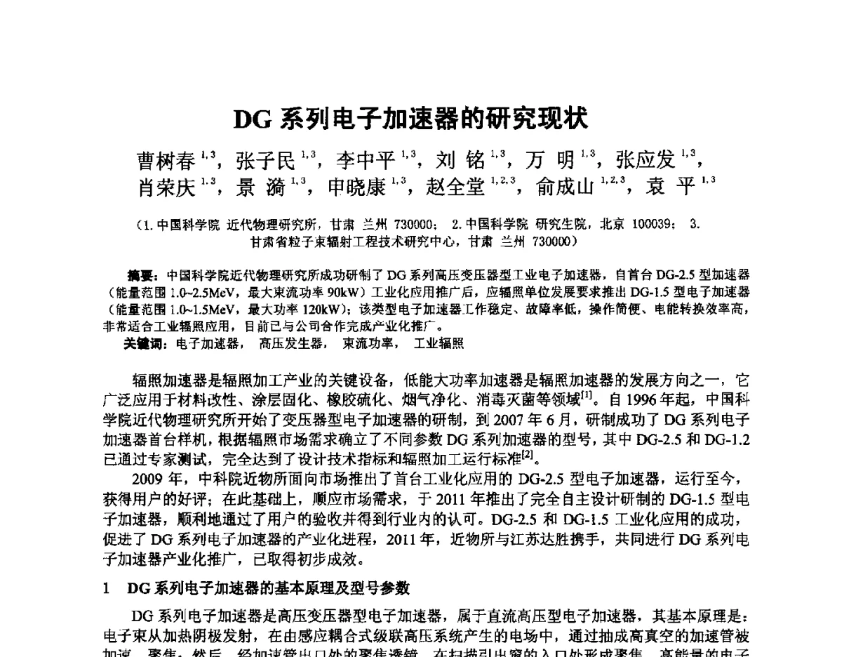 DG系列电子加速器的研究现状 - 2012全国荷电粒子源、粒子束学术会议