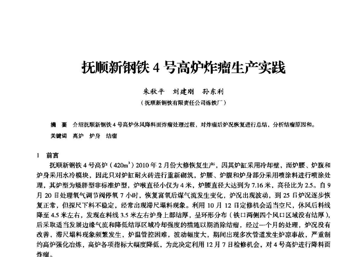 抚顺新钢铁4号高炉炸瘤生产实践 - 2012年全国中小高炉炼铁学术年会