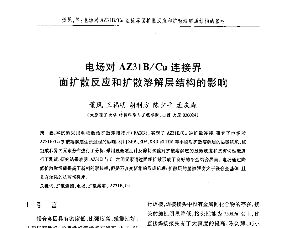 电场对AZ31B_Cu连接界面扩散反应和扩散溶解层结构的影响 - 2012第八届中国北方焊接学术会议
