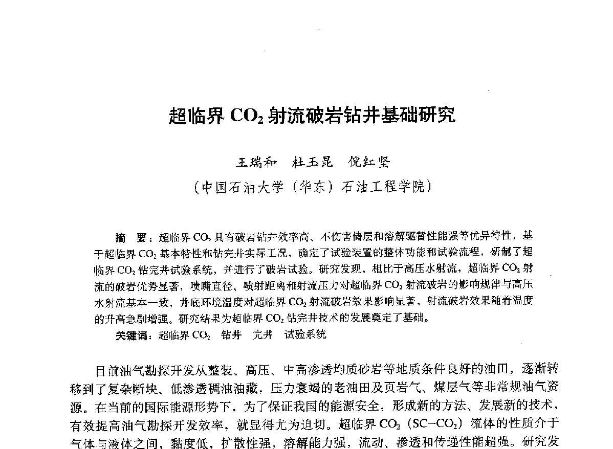 超临界CO2射流破岩钻井基础研究 - 2012年钻井基础理论研究与前沿技术开发新进展学术研讨会