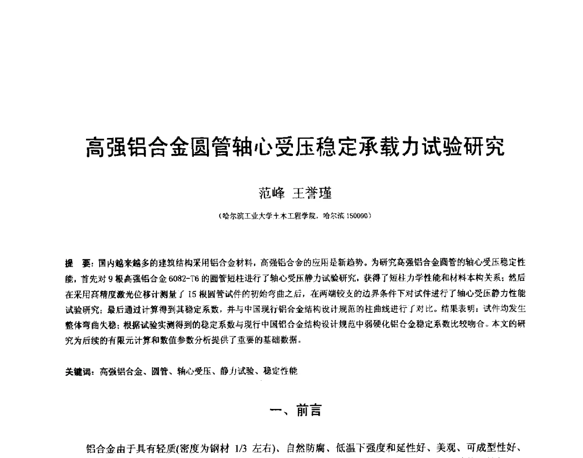 高强铝合金圆管轴心受压稳定承载力试验研究 - 第十四届空间结构学术会议