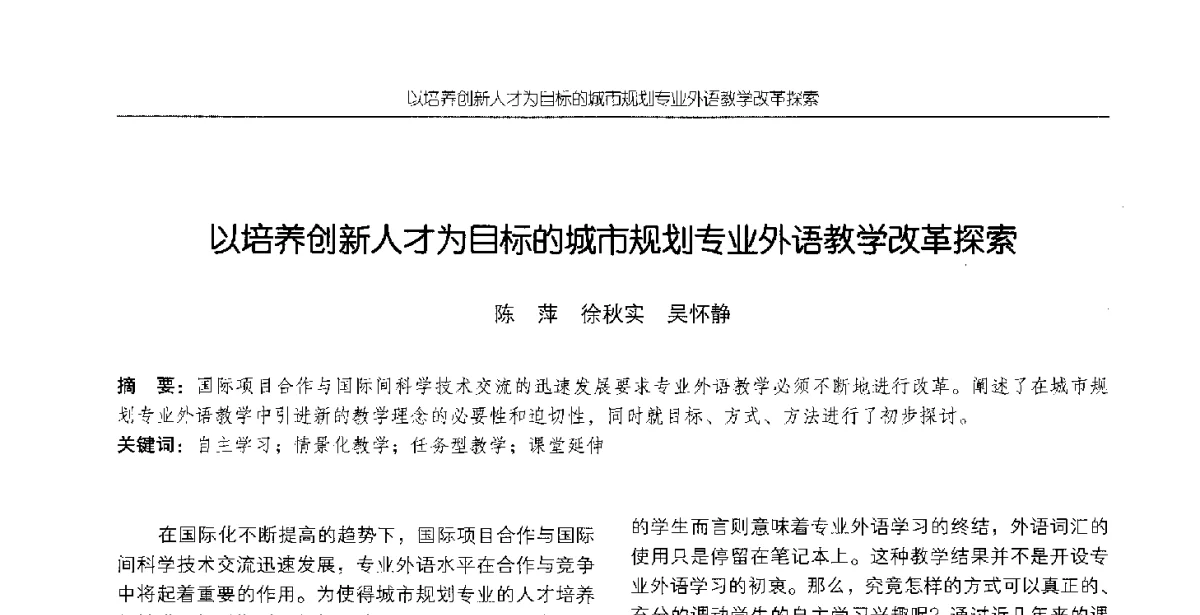 以培养创新人才为目标的城市规划专业外语教学改革探索 - 2012全国高等学校城市规划专业指导委员会年会