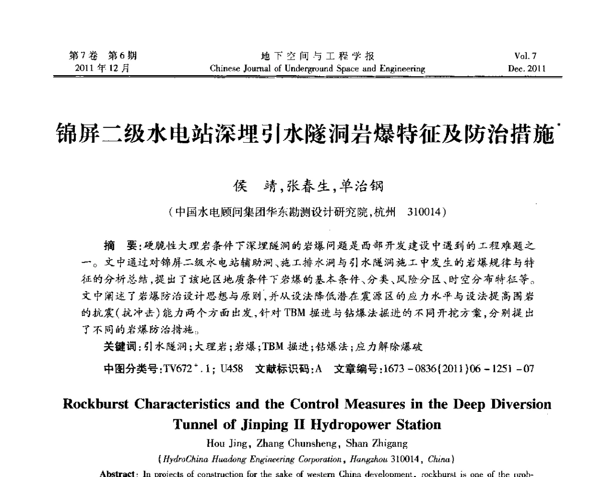 锦屏二级水电站深埋引水隧洞岩爆特征及防治措施 - 2011全国青年岩石力学与工程学术大会